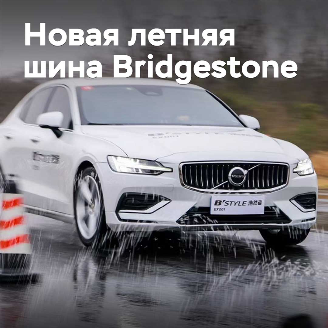 В Китае представлена новая летняя шина Bridgestone