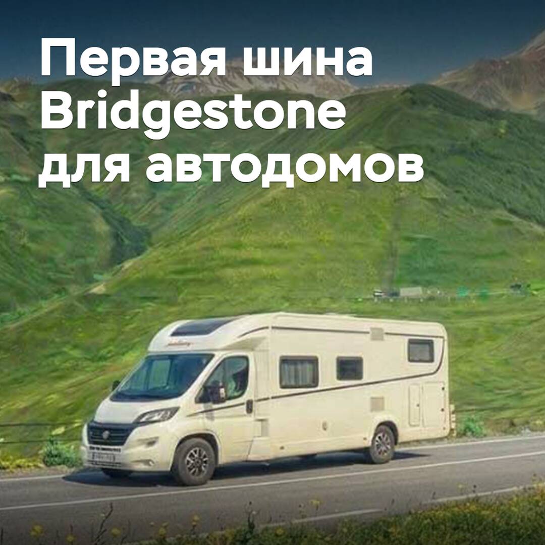 Bridgestone впервые разработала шины для домов на колесах