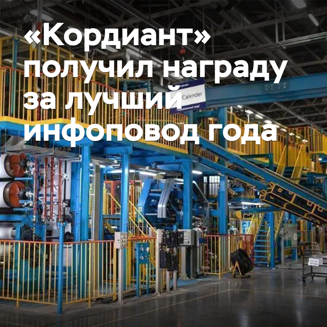 «Кордиант» получил награду за лучший инфоповод года