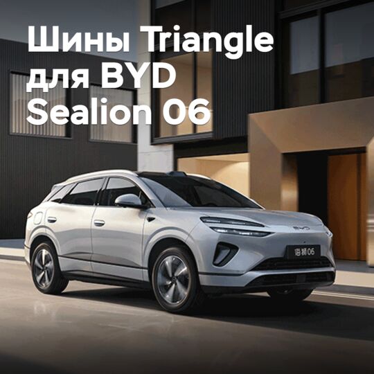 Для BYD Sealion 06 одобрены шины Triangle