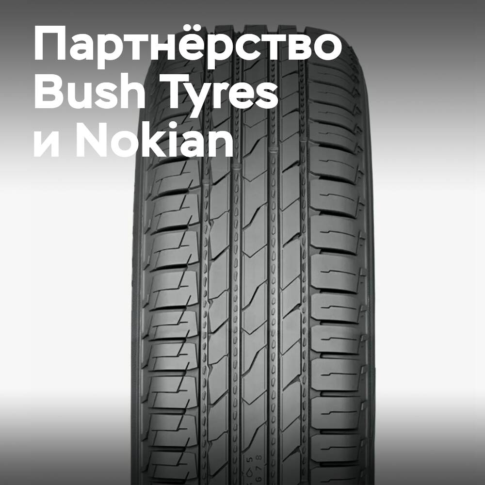 Bush Tyres расширяет ассортимент благодаря партнёрству с Nokian