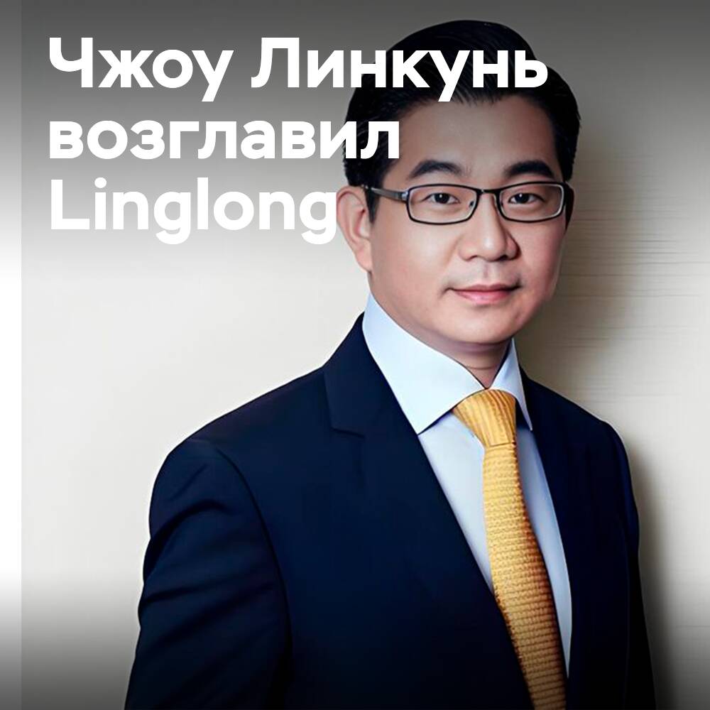Чжоу Линкунь назначен президентом и генеральным директором Linglong Tire