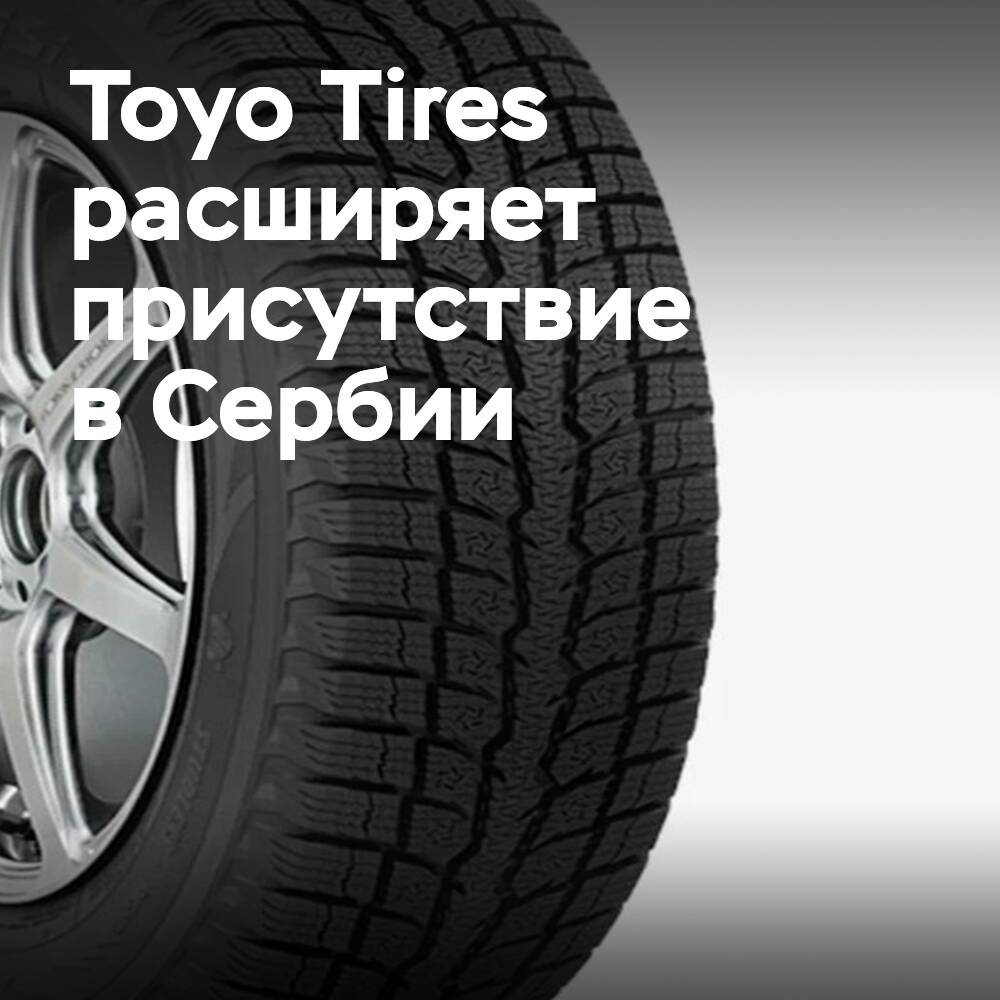 Toyo Tires закладывает фундамент R&D-центра в Сербии