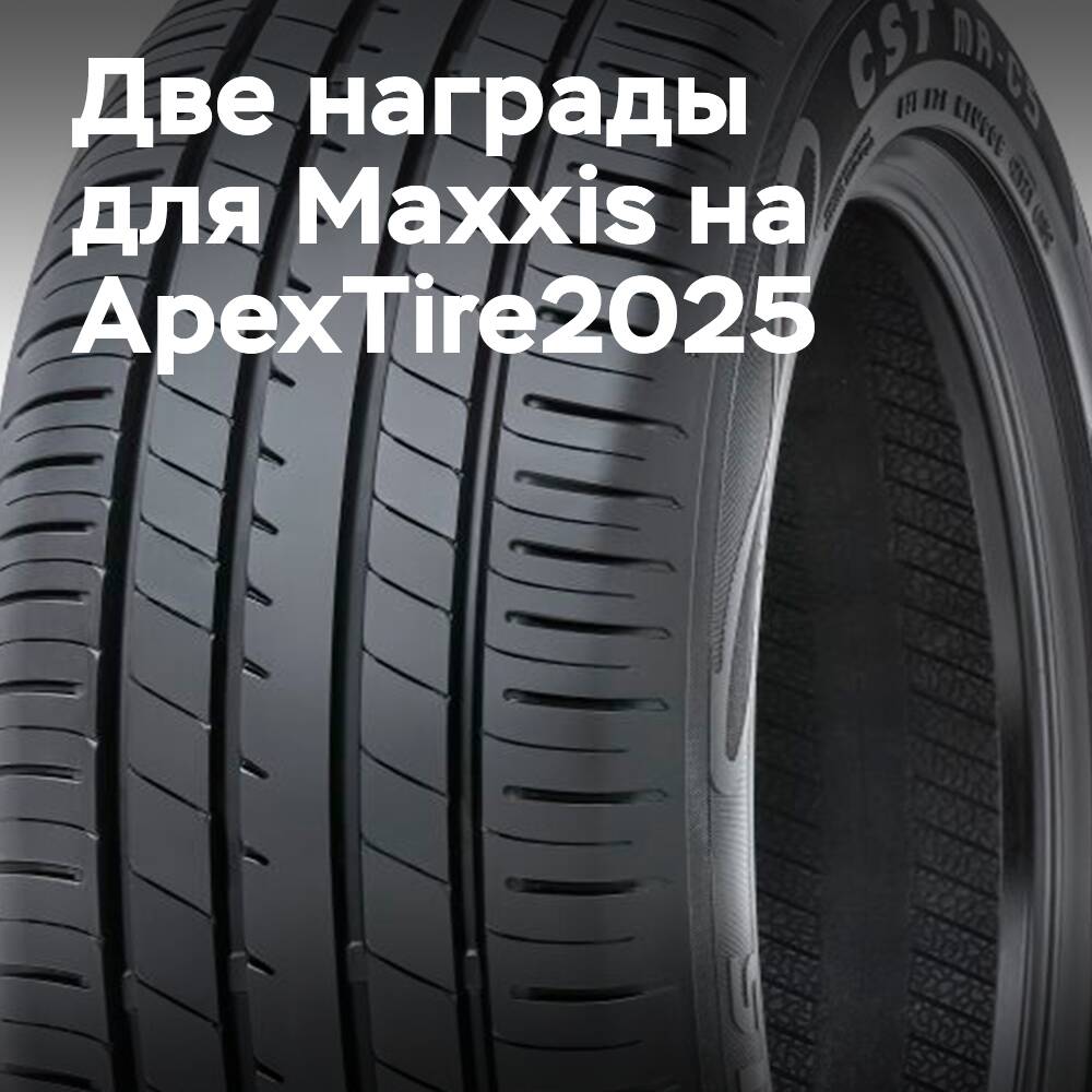Двойной успех Maxxis на ApexTire2025: признание лидерства на главном событии отрасли