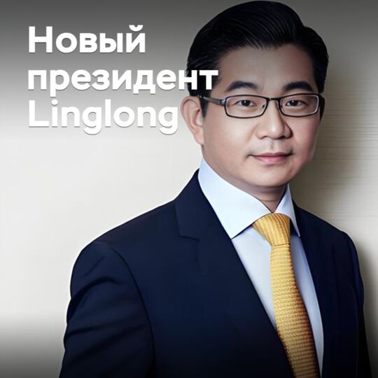 Назначен новый президент Linglong