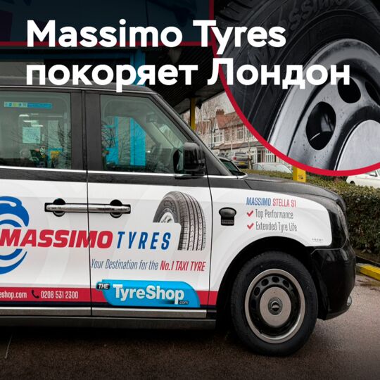 Шины Massimo на лондонских такси