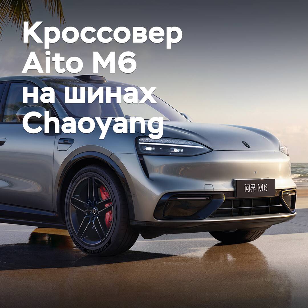 ZC Rubber Aito M6 кроссовері үшін шиналар дайындады