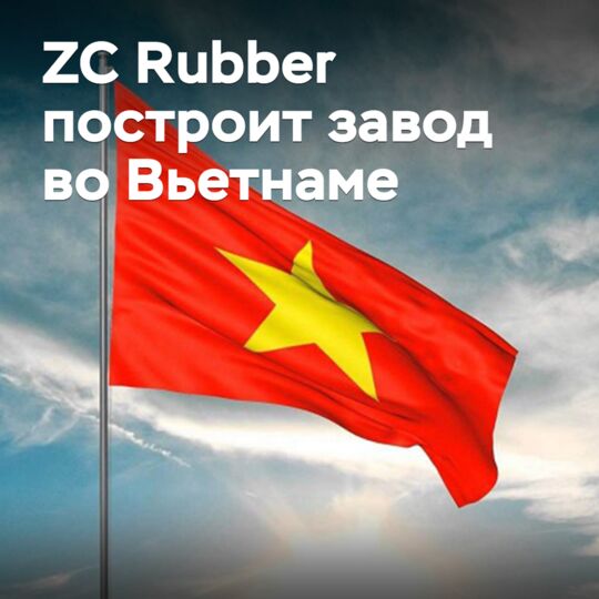 ZC Rubber построит завод во Вьетнаме