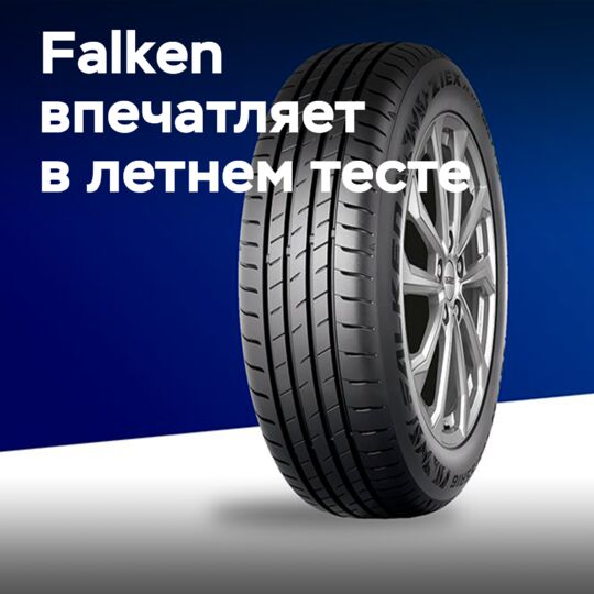 Falken ZIEX ZE320 в тесте летних шин