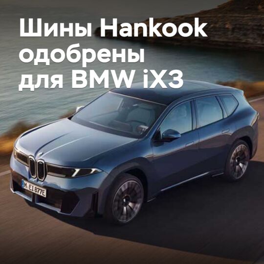 Шины Hankook одобрены для BMW iX3