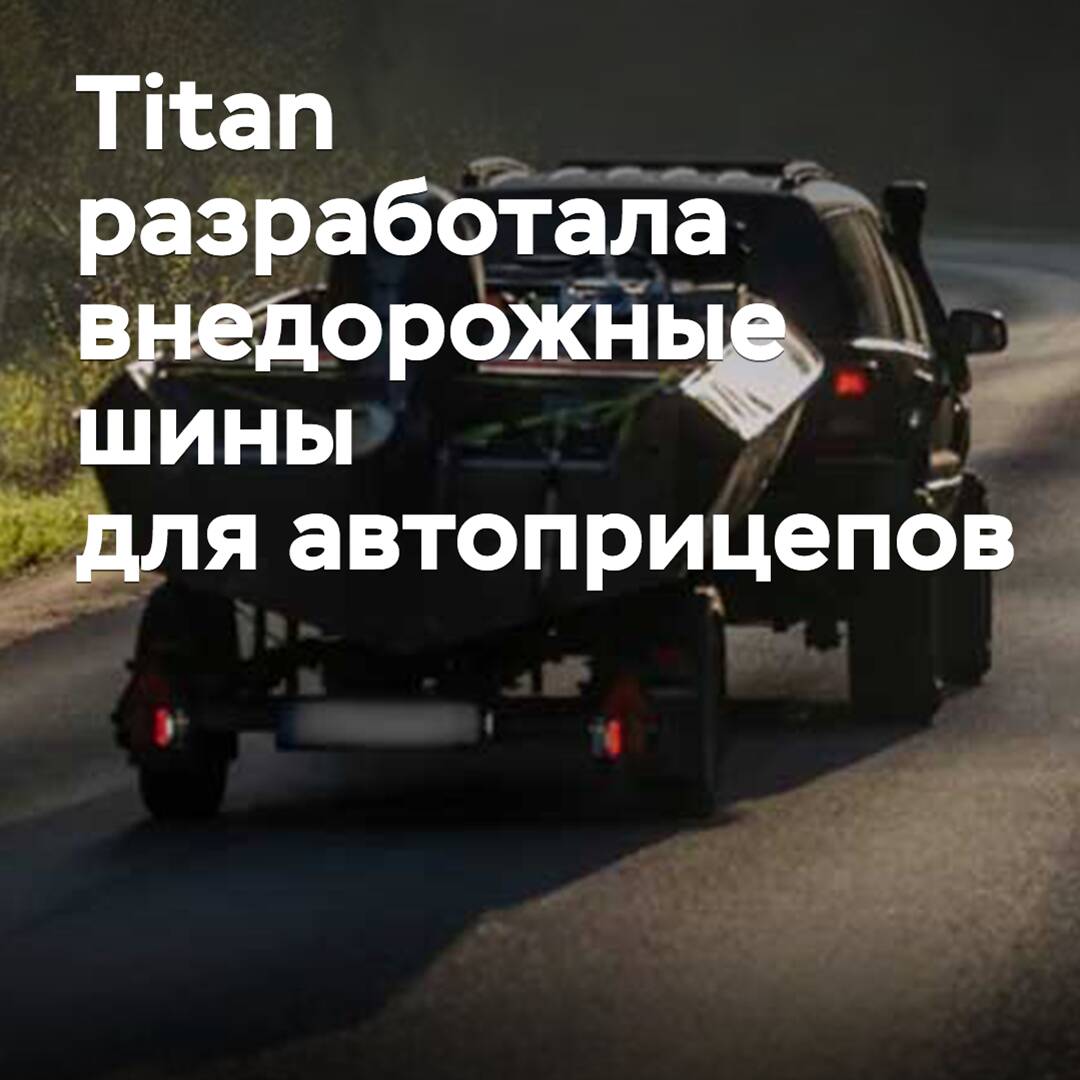 Titan разработала внедорожные шины для автоприцепов