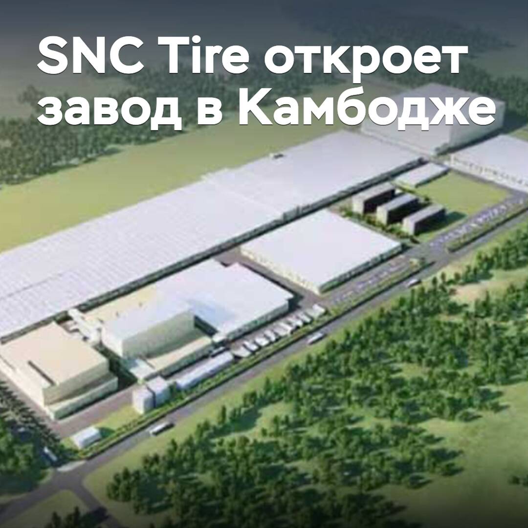 SNC Tire откроет завод в Камбодже