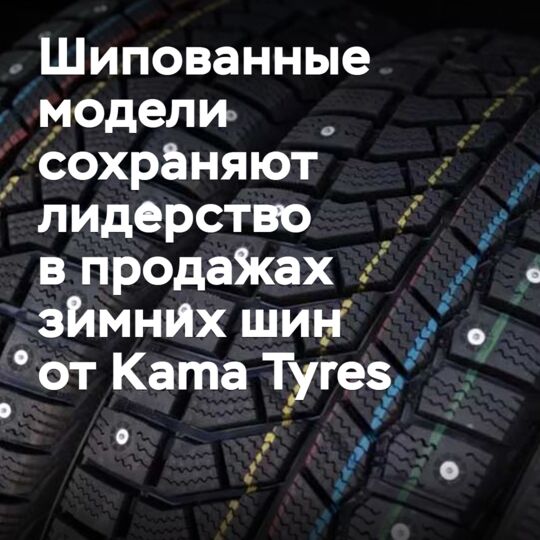 Шипованные модели сохраняют лидерство в продажах зимних шин от Kama Tyres