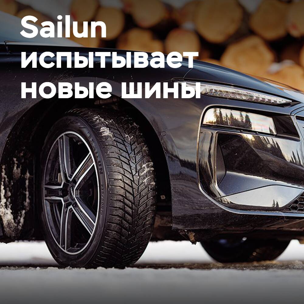 Sailun доказывает эффективность новых зимних шин в суровых условиях