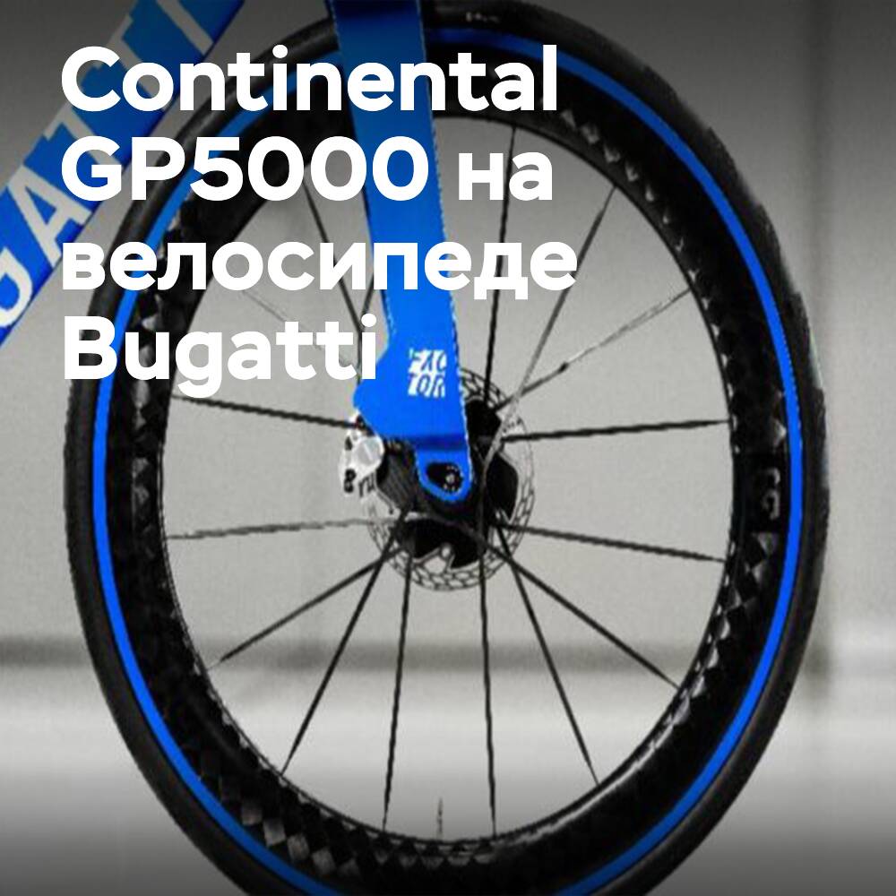 Continental мен және Bugatti компаниялары GP5000 шиналарымен жабдықталған эксклюзивті велосипедті ұсынады
