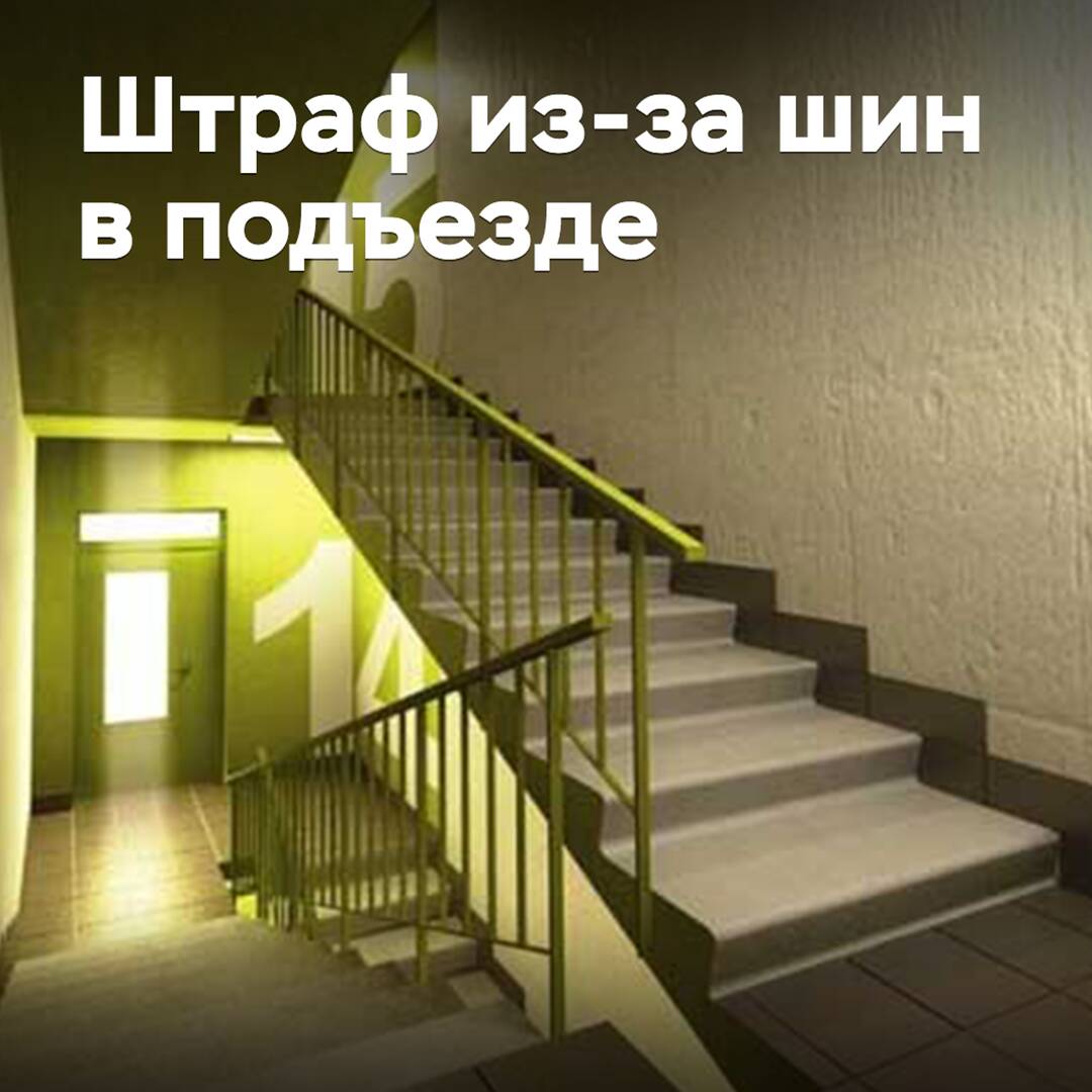 Россиян предупредили о штрафе из-за хранения шин в подъезде