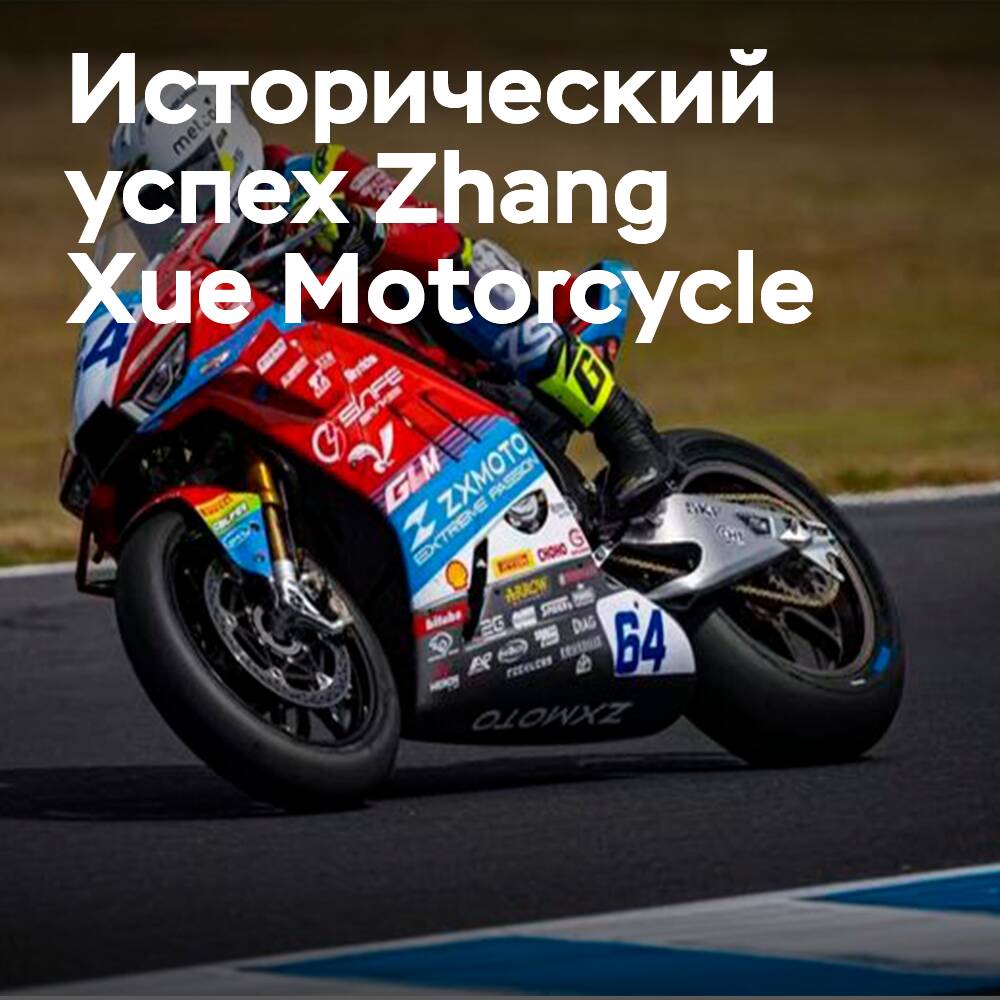 Maxxis и Zhang Xue Motorcycle пишут новую главу в истории мотоспорта