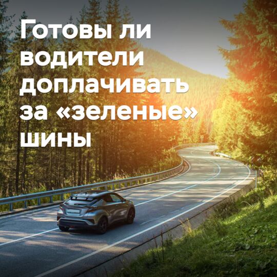 Готовы ли водители доплачивать за «зеленые» шины