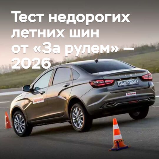 Тест недорогих летних шин от «За рулем» — 2026
