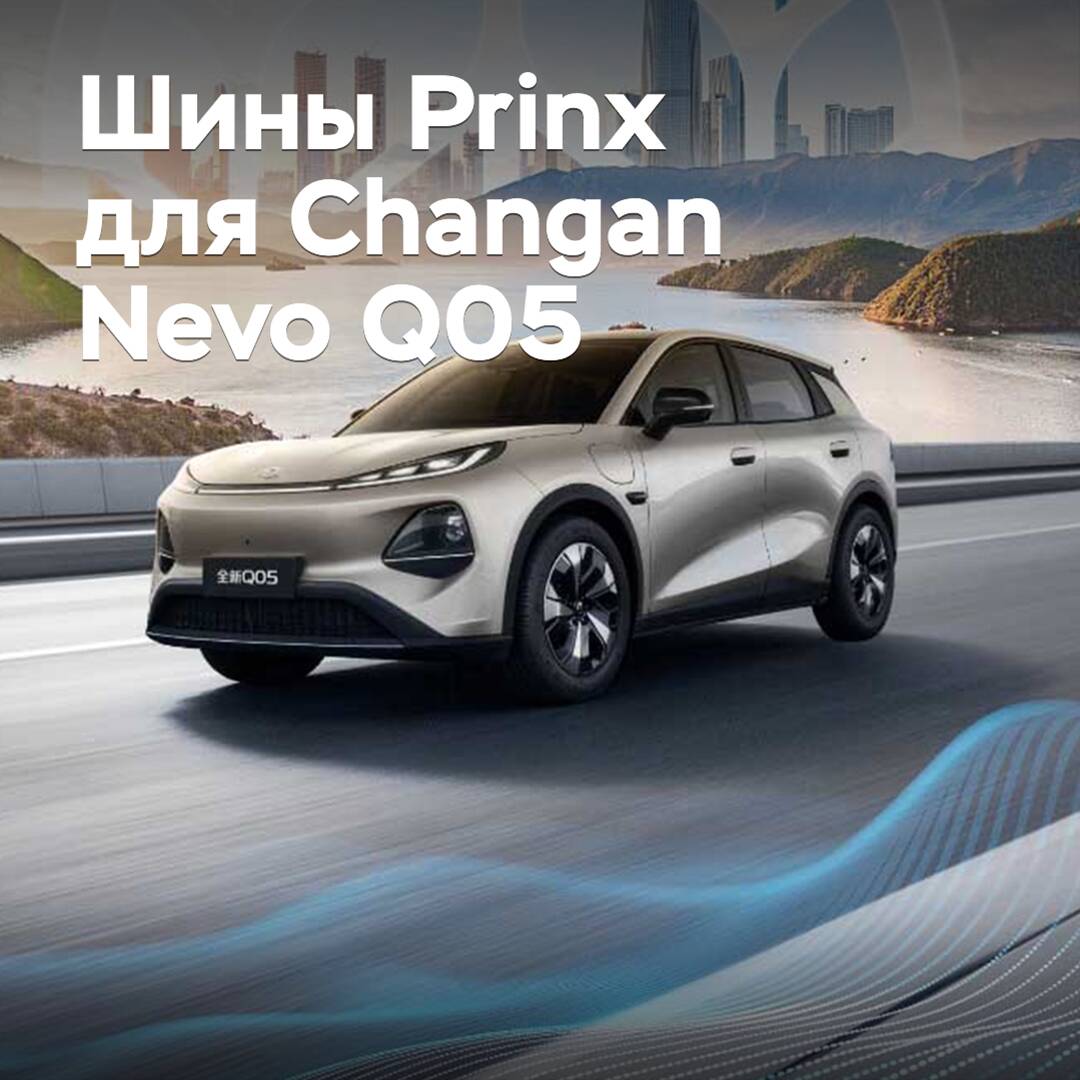 Паркетник Changan Nevo Q05 оснастили шинами Prinx
