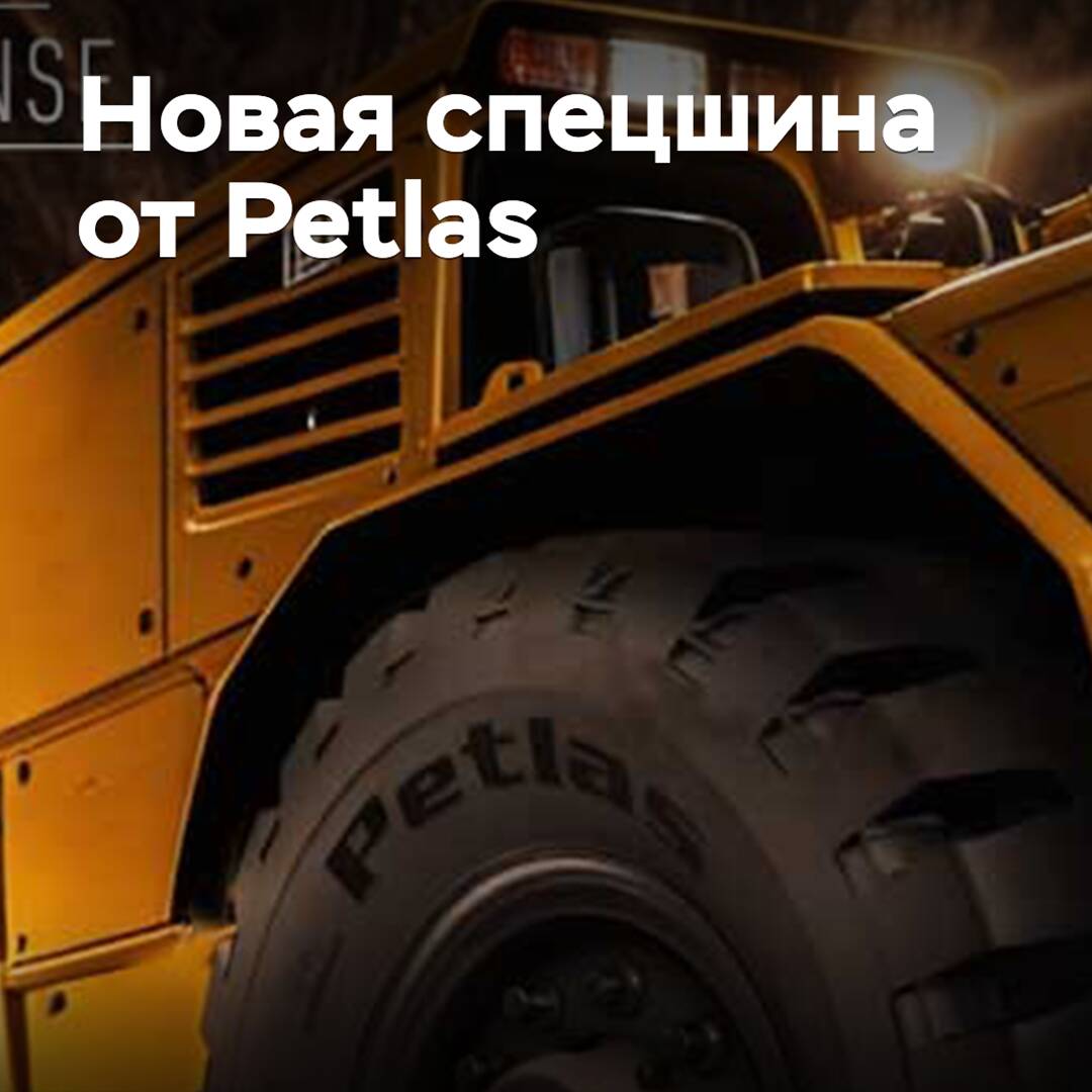 Petlas выпускает новые шины для подземных горных работ