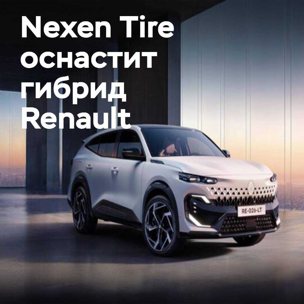 Шины от Nexen Tire для Renault Filante