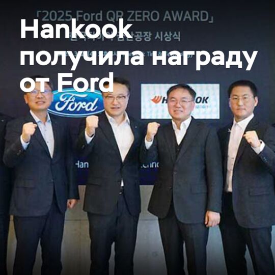 Hankook получила награду от Ford