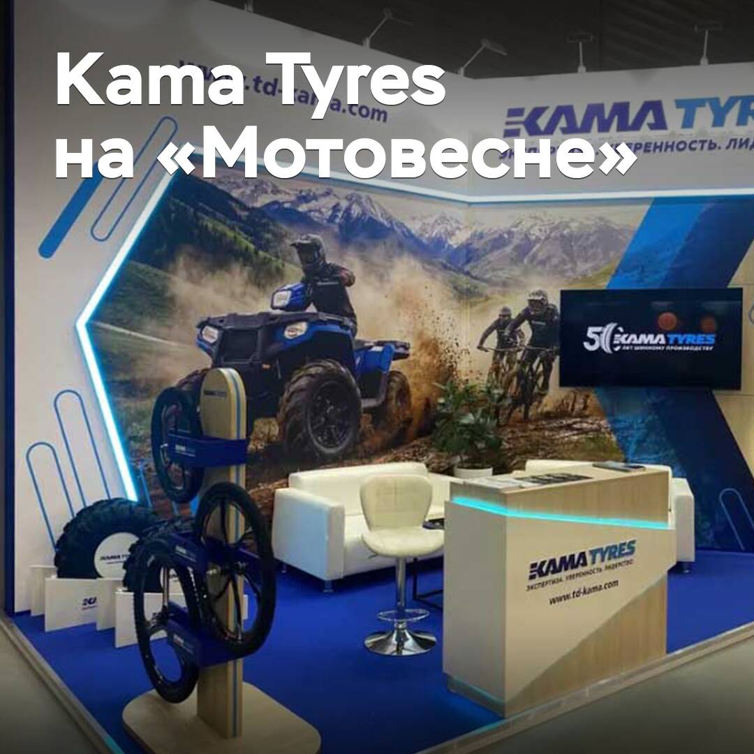 Kama Tyres принял участие в выставке «Мотовесна-2026»