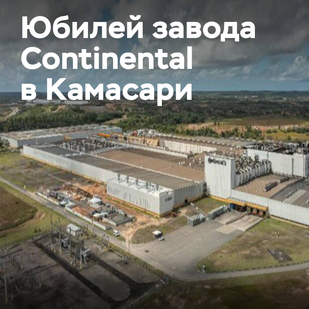 Continental отмечает 20-летие своего производственного гиганта в Бразилии
