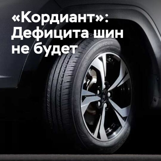 «Кордиант»: Дефицита шин не будет