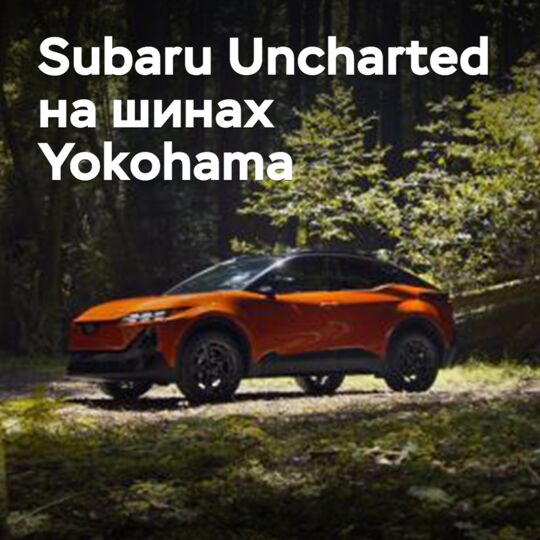 Yokohama поставляет шины для Subaru Uncharted