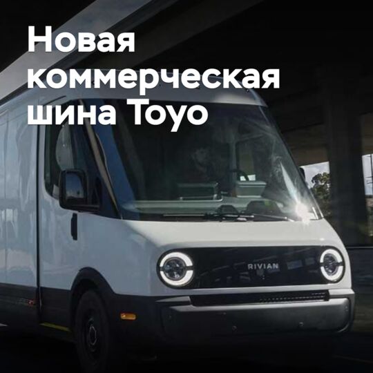 Toyo представила новую коммерческую шину