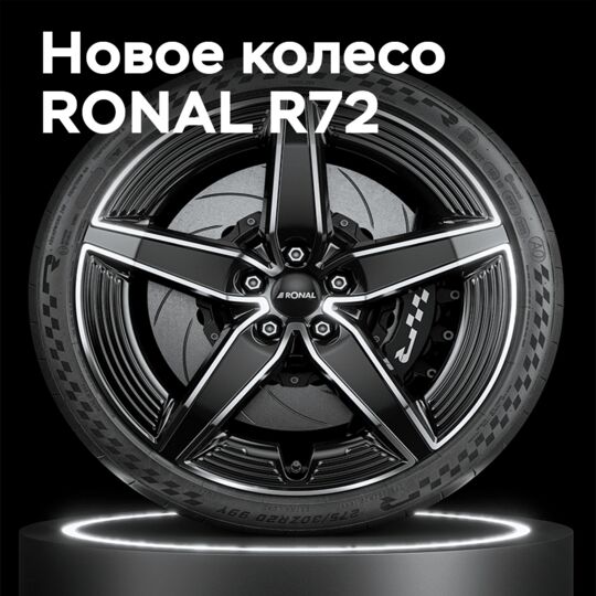 Инновации RONAL: колесо R72 с аэродинамическим дизайном и сниженным весом