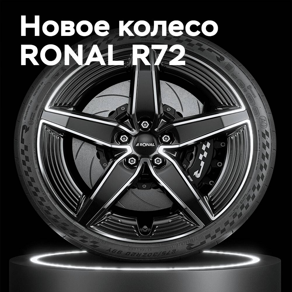 Инновации RONAL: колесо R72 с аэродинамическим дизайном и сниженным весом