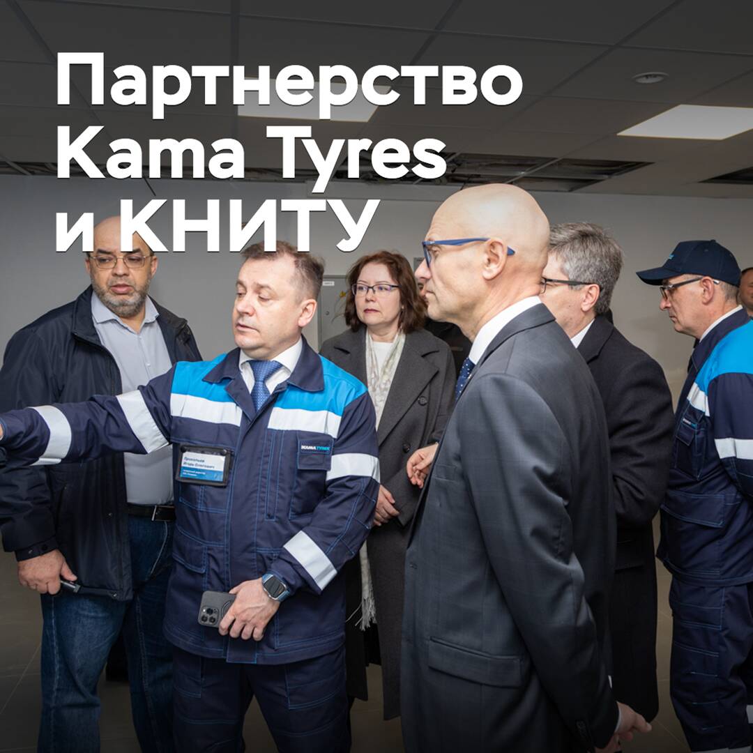 Kama Tyres и КНИТУ откроют научно-образовательный центр