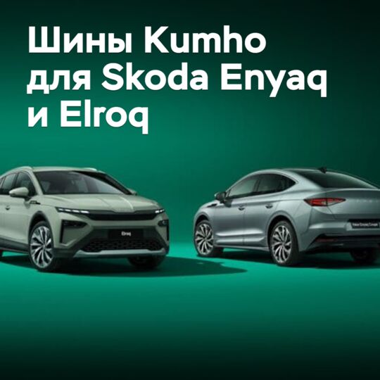 Шины Kumho выбраны для электрических кроссоверов Skoda
