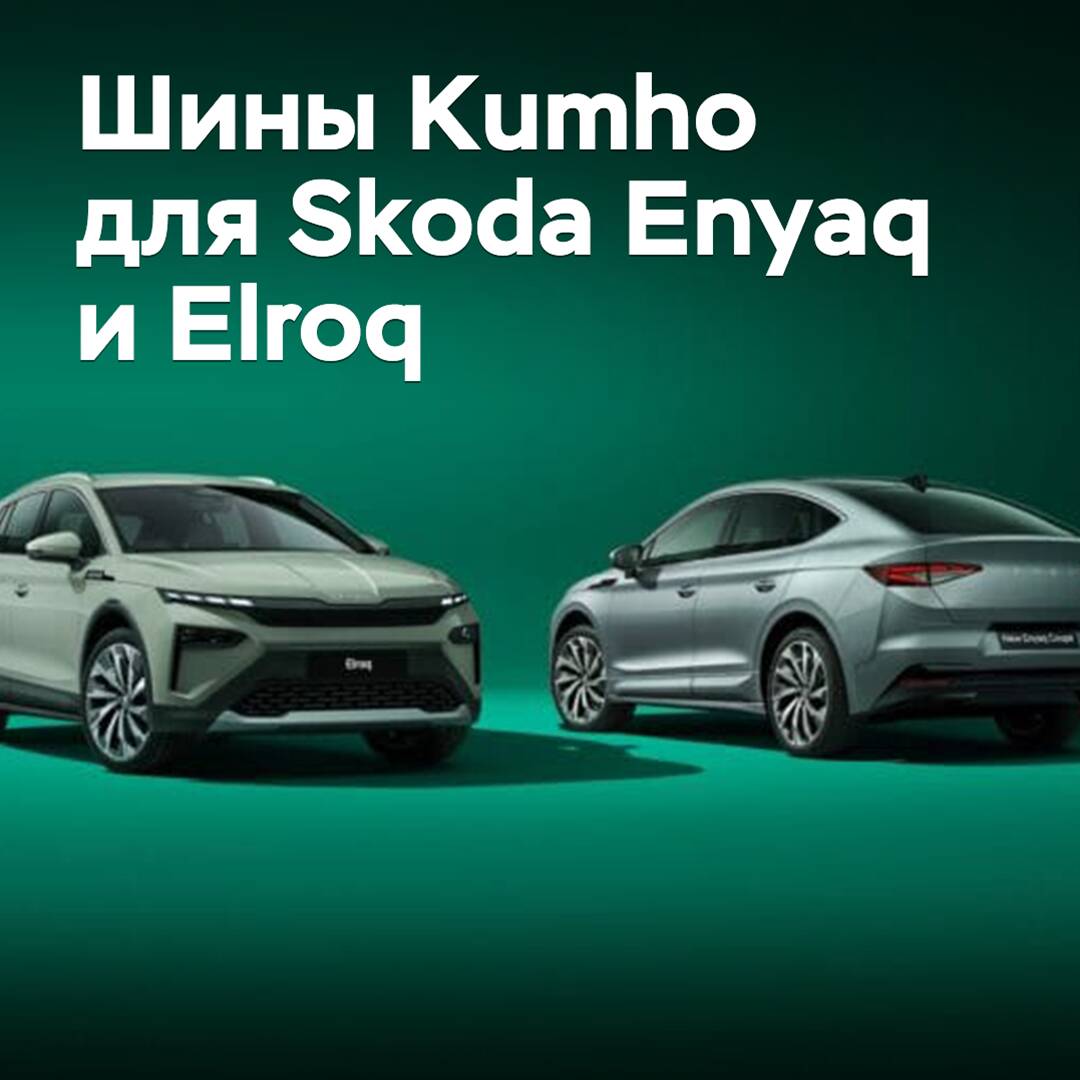 Шины Kumho выбраны для электрических кроссоверов Skoda