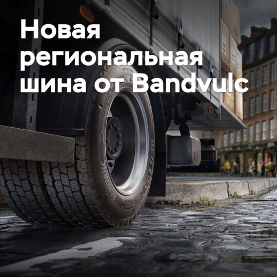 Bandvulc выпускает новые региональные грузовые шины