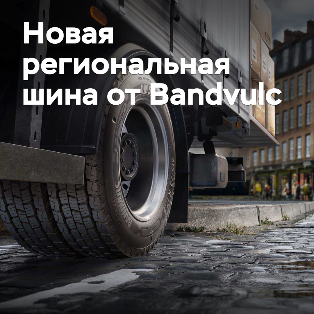 Bandvulc выпускает новые региональные грузовые шины