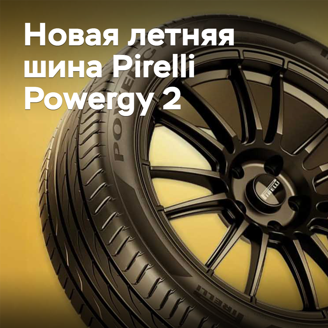 Pirelli презентовала новую летнюю шину для жителей городов