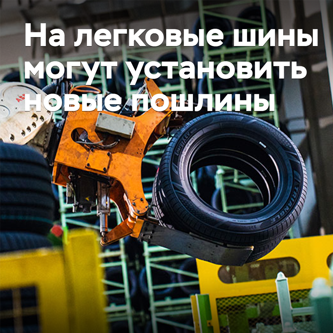 На легковые шины могут установить новые пошлины