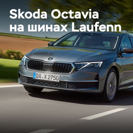 Шины Laufenn прошли омологацию для Skoda Octavia