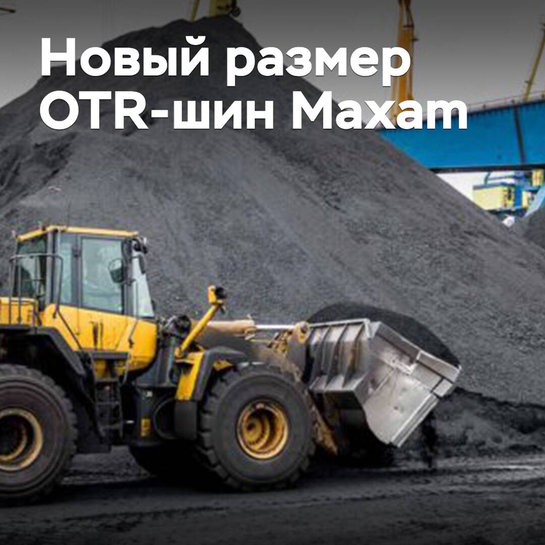 Maxam расширила размерный ряд шин для погрузчиков