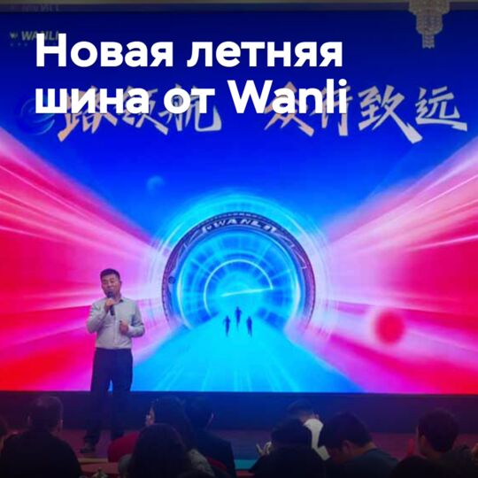 Представлена новая летняя шина Wanli