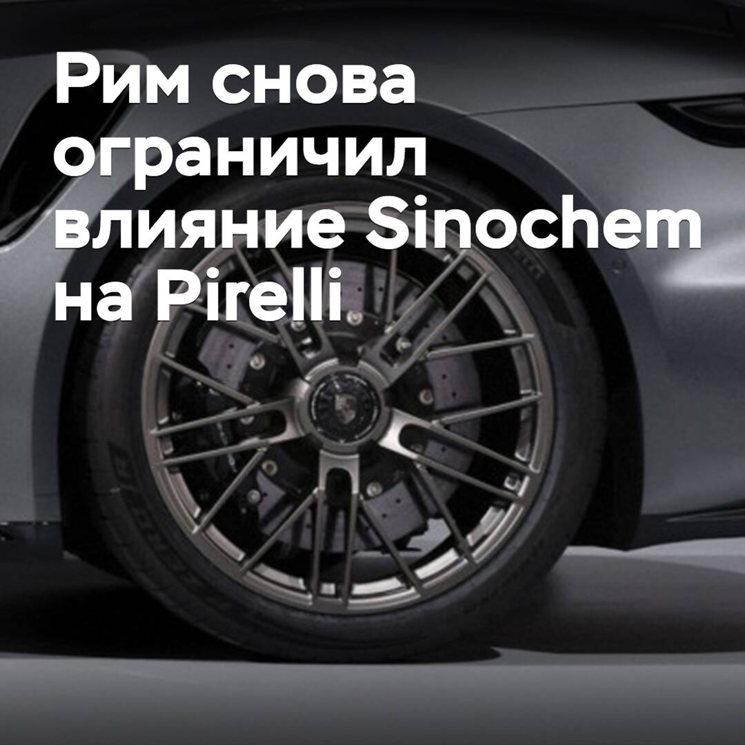 Рим снова ограничил влияние Sinochem на Pirelli