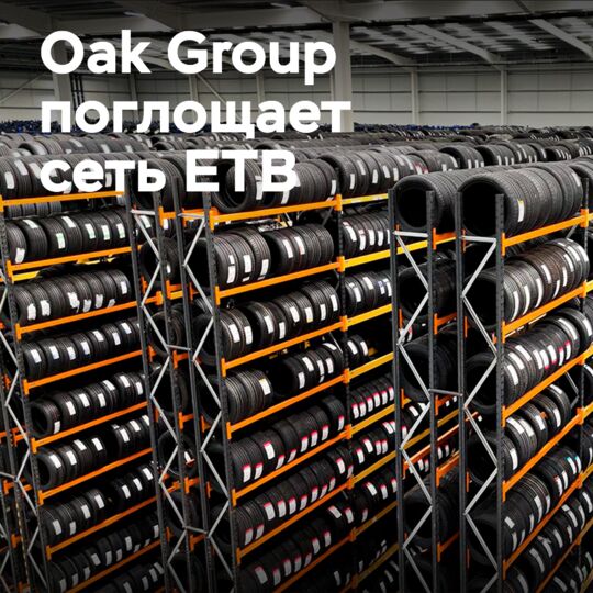 Oak Group ускоряет рост через сделку с ETB