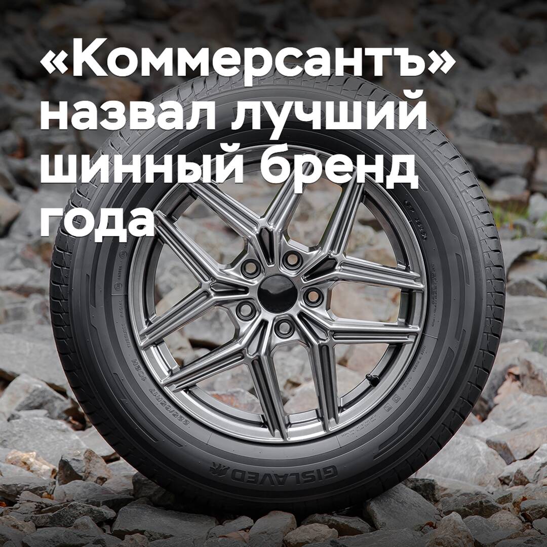 «Коммерсантъ» назвал лучший шинный бренд года