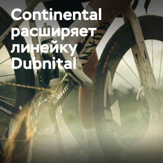Continental расширяет линейку гравийных шин Dubnital