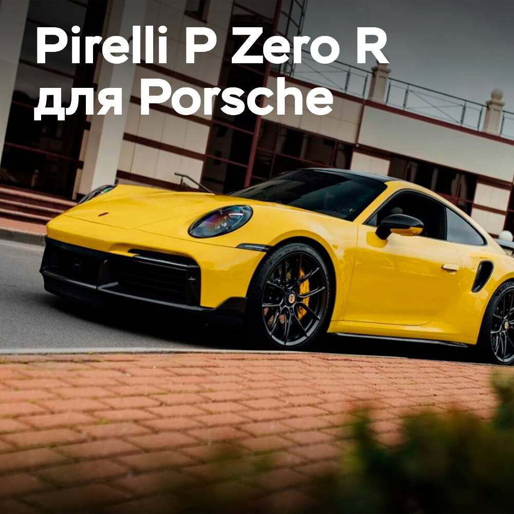 Porsche 911 Turbo S получает эксклюзивные шины Pirelli P Zero R