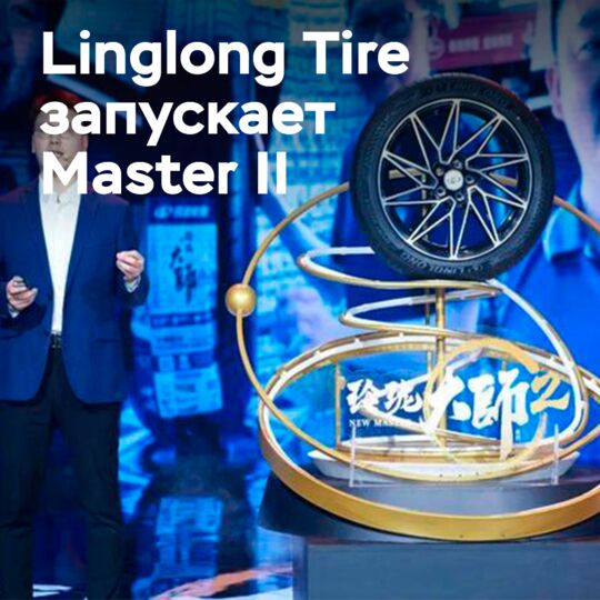 Новые шины Linglong для премиум-рынка